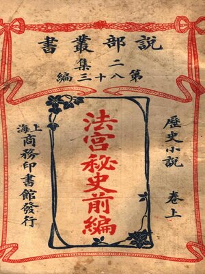 cover image of 《法宫秘史》前编·上卷